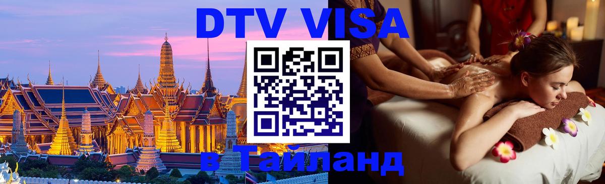 Destination Thailand Visa (DTV виза) Буэнос-Айрес 