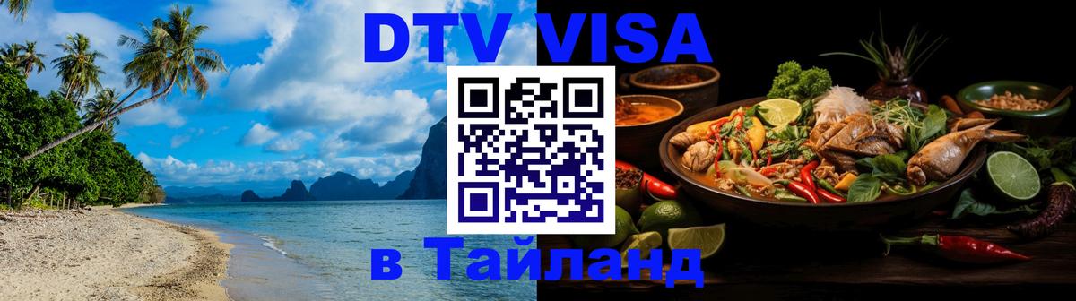 ДТВ VISA Тайланд для фрилансеров 